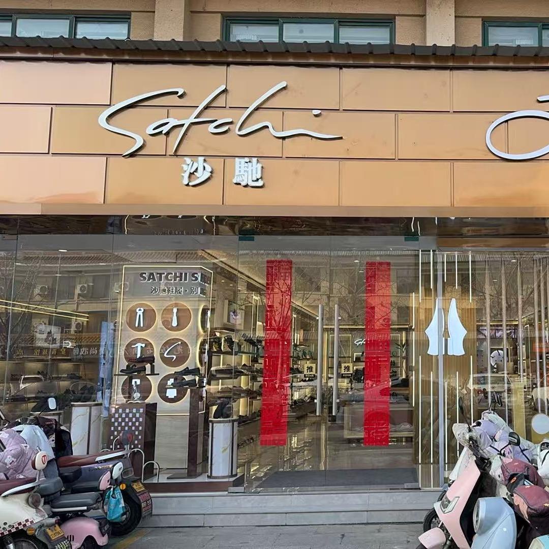 邳州雯德鞋店