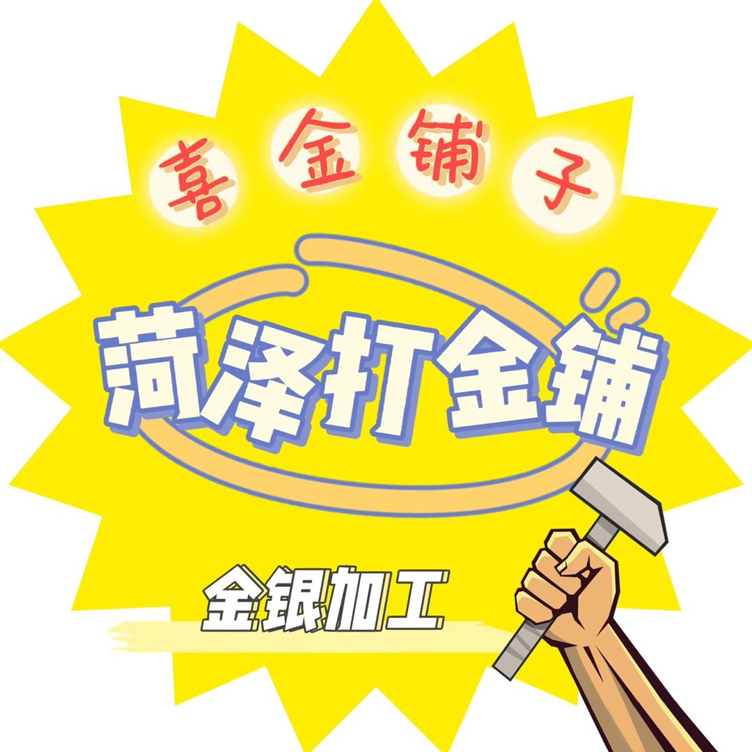 菏泽喜金珠宝（打金铺）0损耗