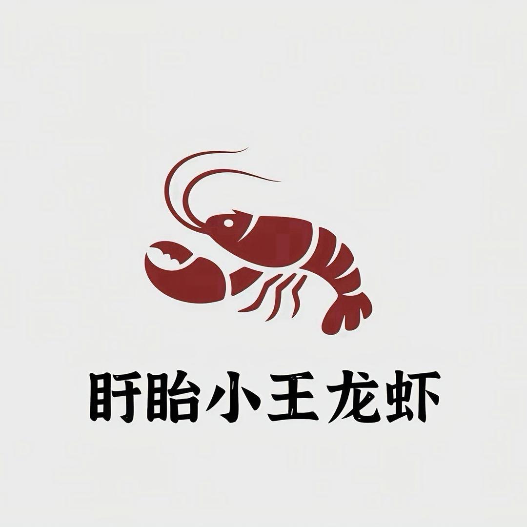盱眙小王精品龙虾