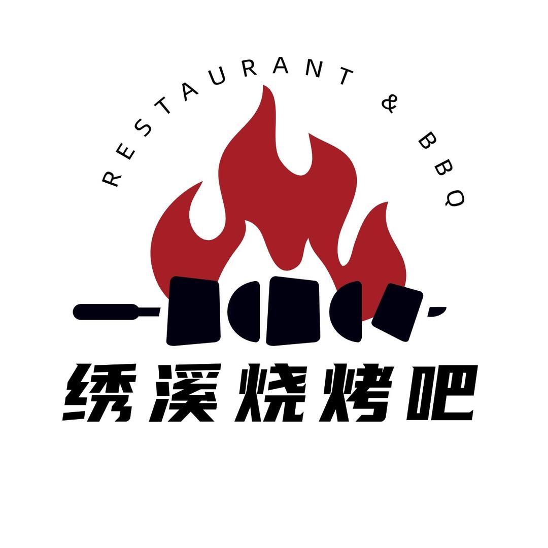 绣溪烧烤吧