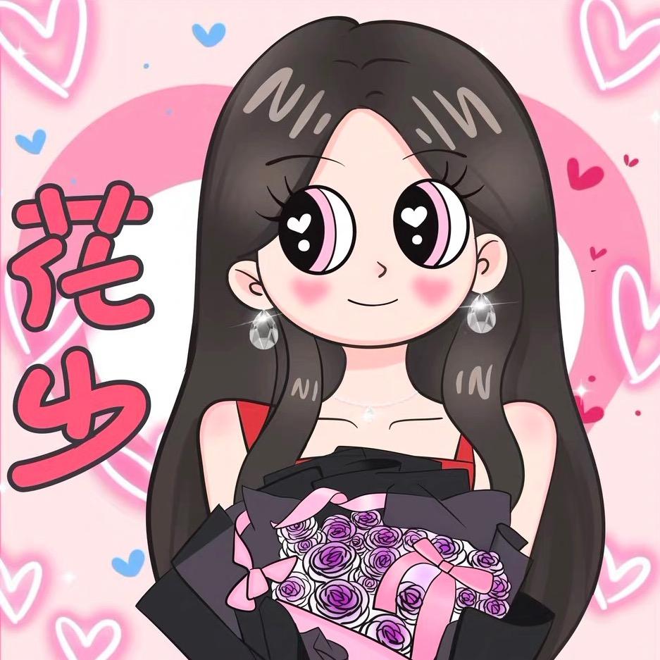 拆卡De花少