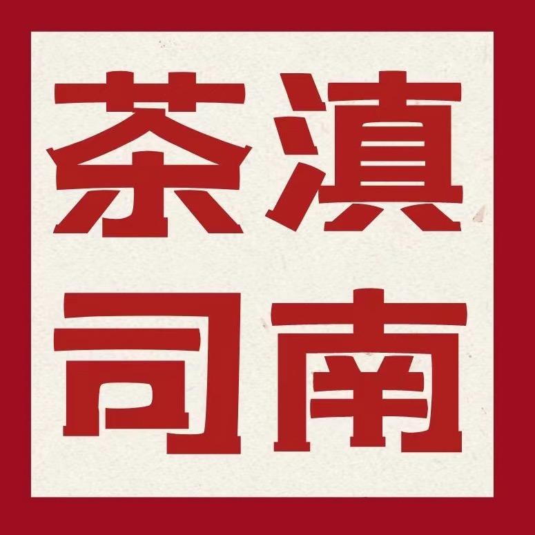 滇南茶司