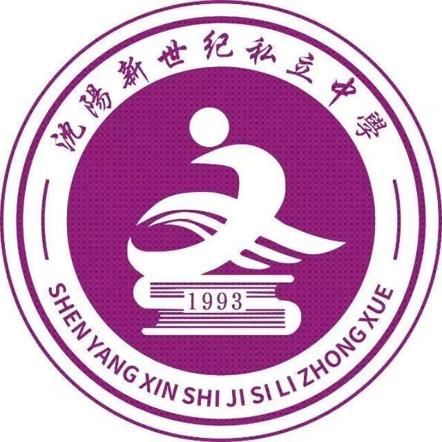 沈阳市新世纪私立中学高中部
