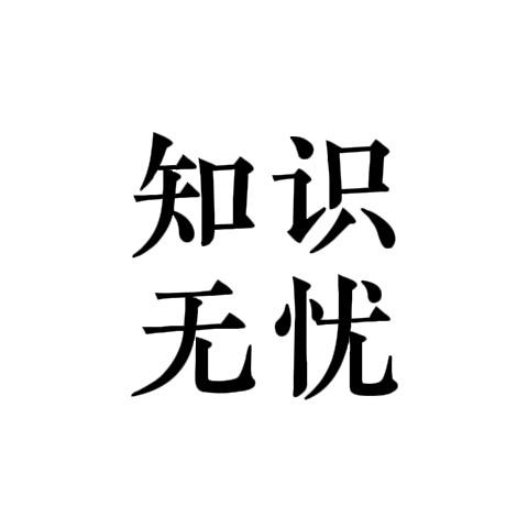 知识无忧@视频推荐号