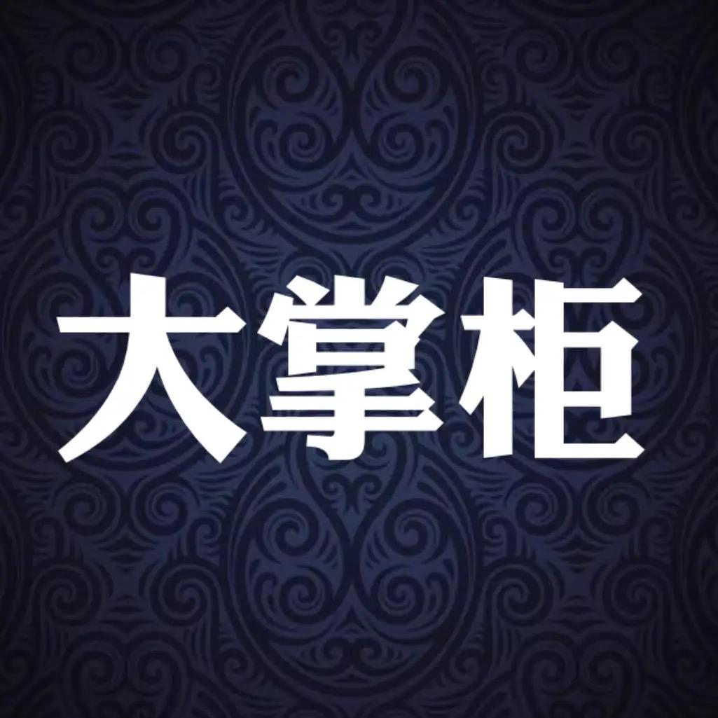 大掌柜（王老师）