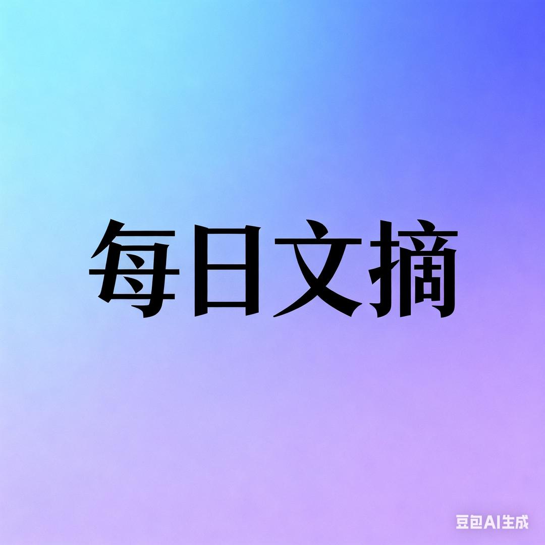 每日文摘
