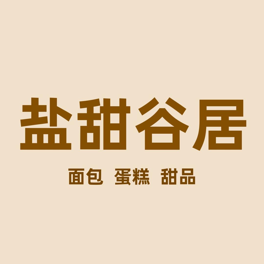 盐甜谷居（南城店）