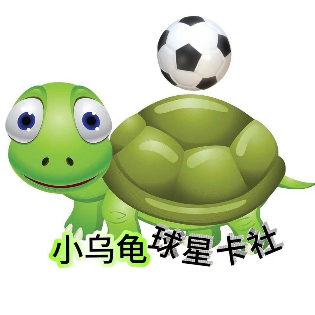 小乌龟球星卡社