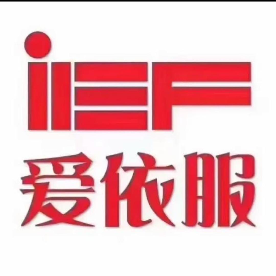 IEF爱依服直播爆品返场