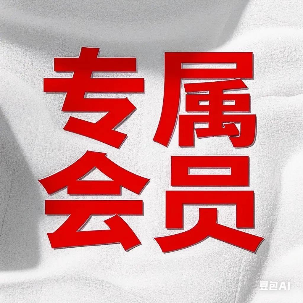 专属会员