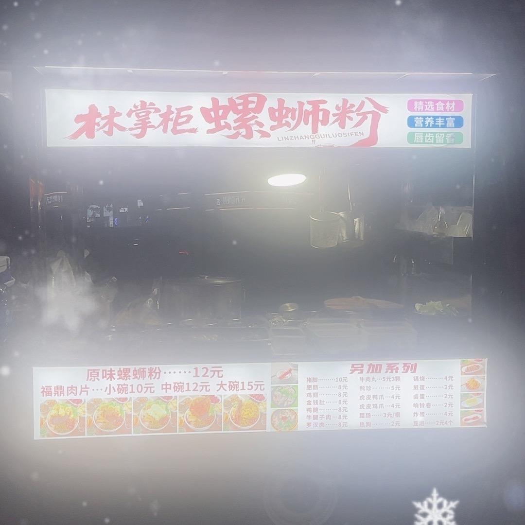 林掌柜螺蛳粉一福鼎肉片