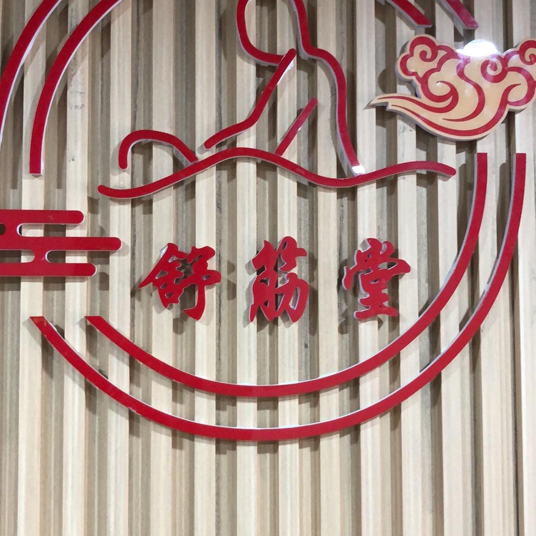 舒筋堂盲人推拿