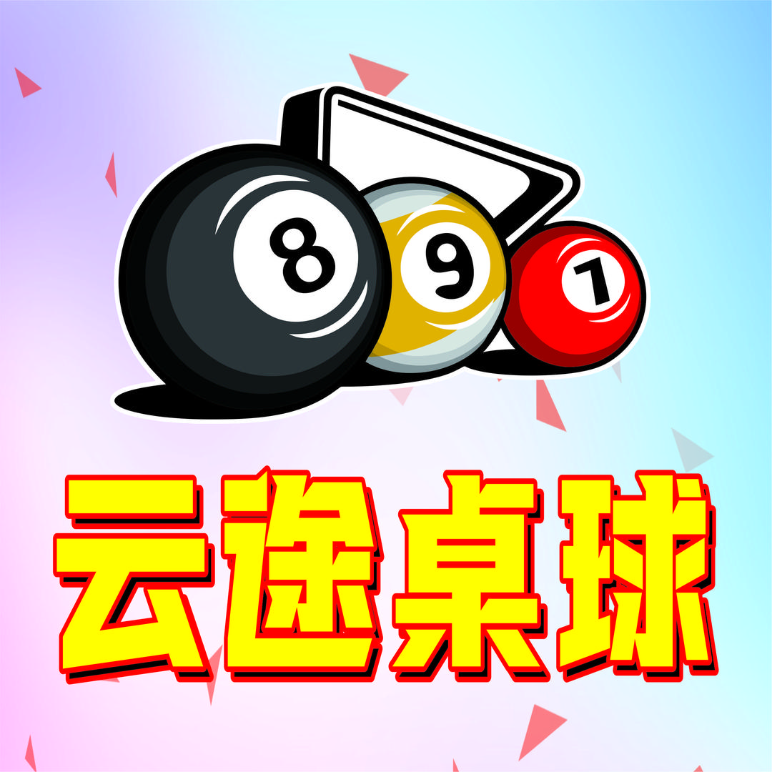 云途桌球俱乐部
