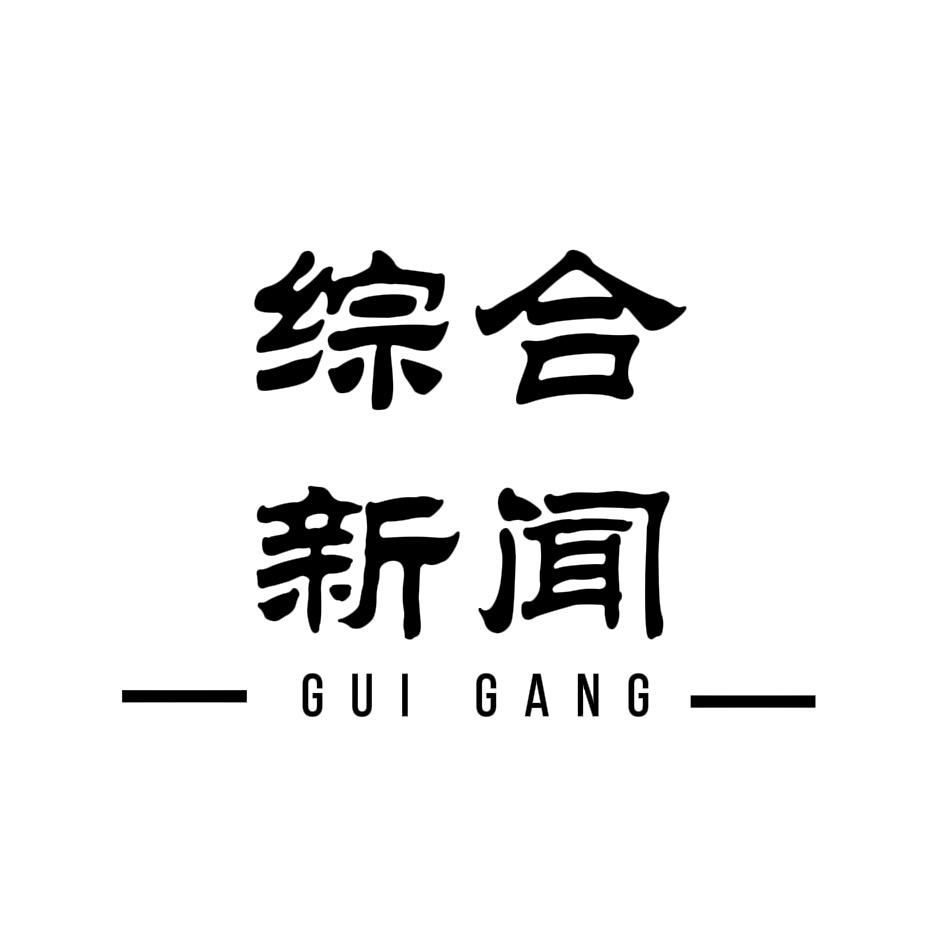 综合新闻