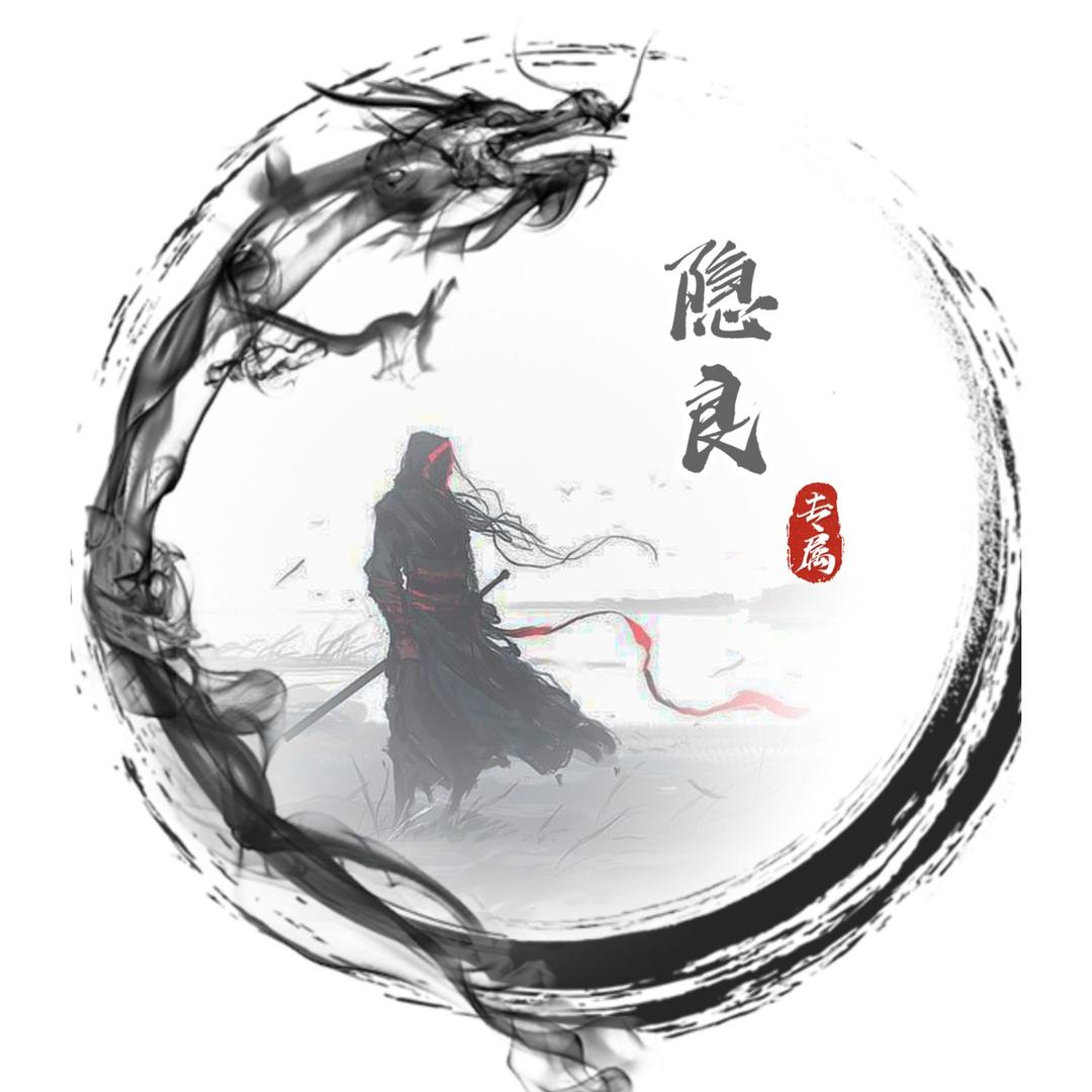 隐良