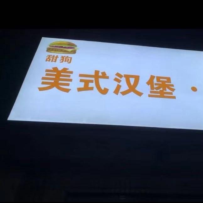 甜狗美式汉堡·热狗官方号