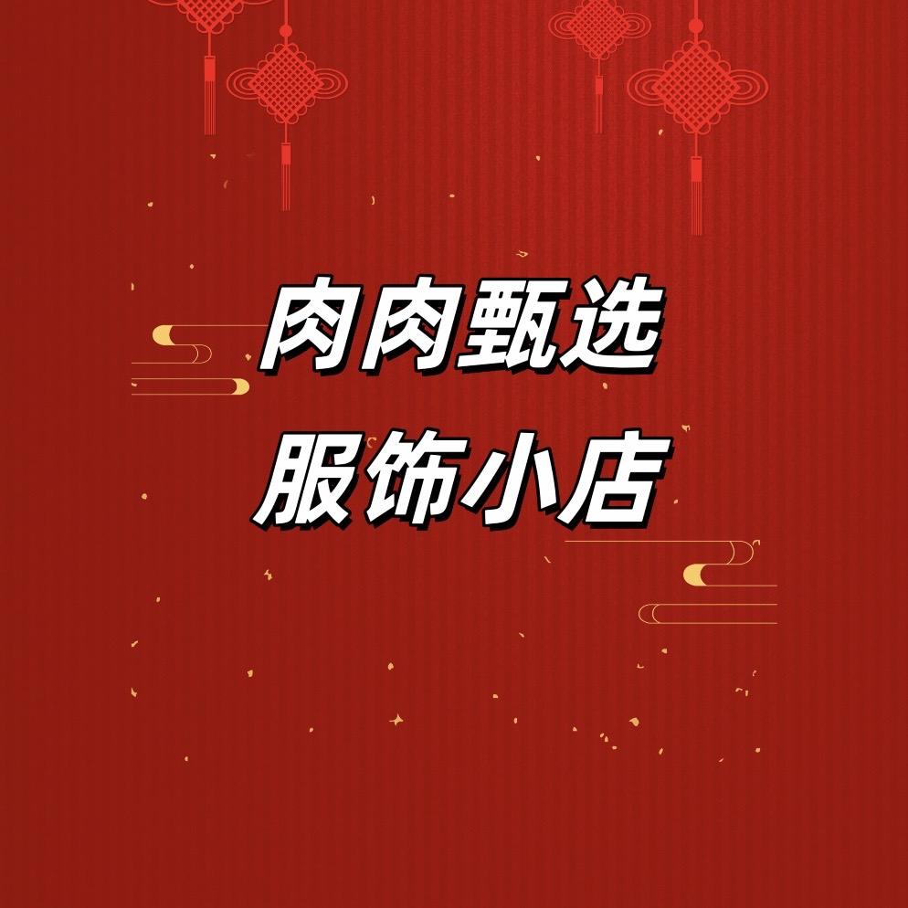 肉肉甄选服饰小铺