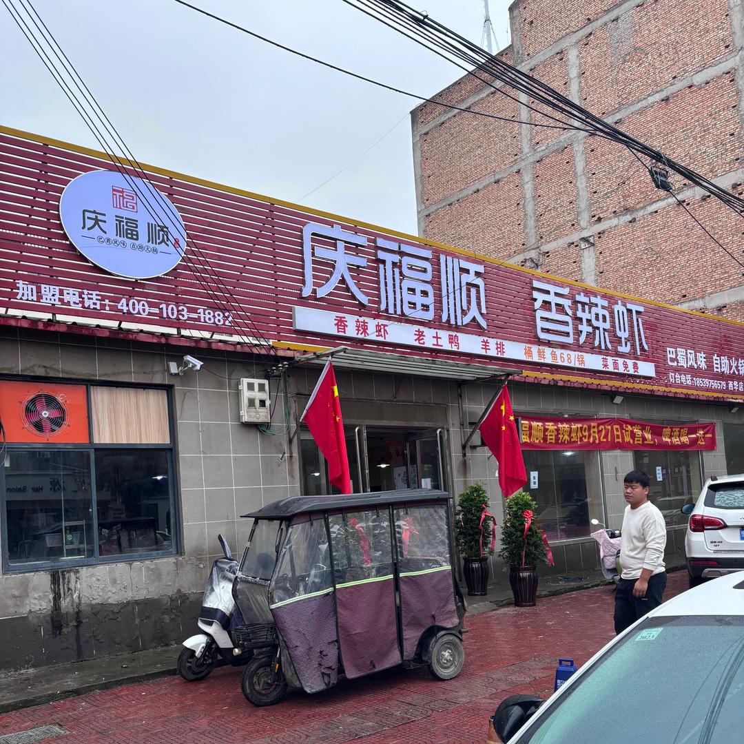 庆福顺香辣虾官方号