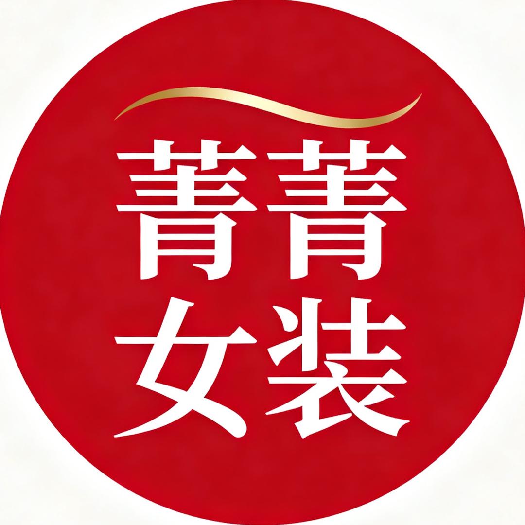 封丘县菁菁女装