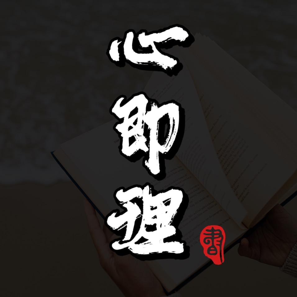 心即理