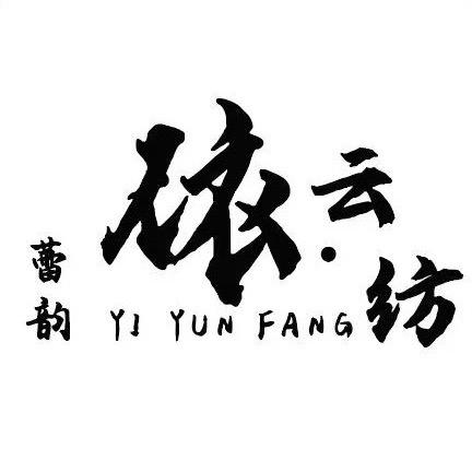 依云纺服装定制搭配师