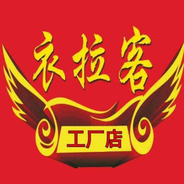 红星衣拉客李静