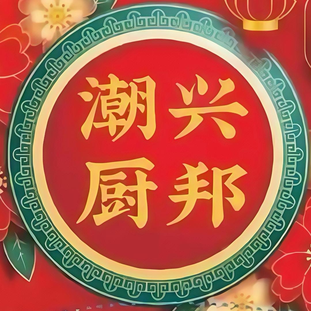 潮兴厨邦乡席（上门做桌）