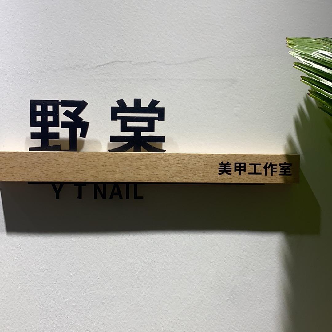 野棠新中式美甲工作室｜定边