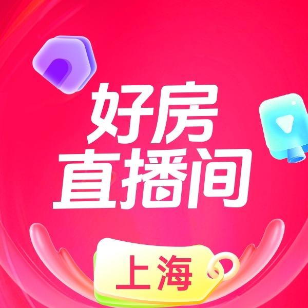 上海好房直播间