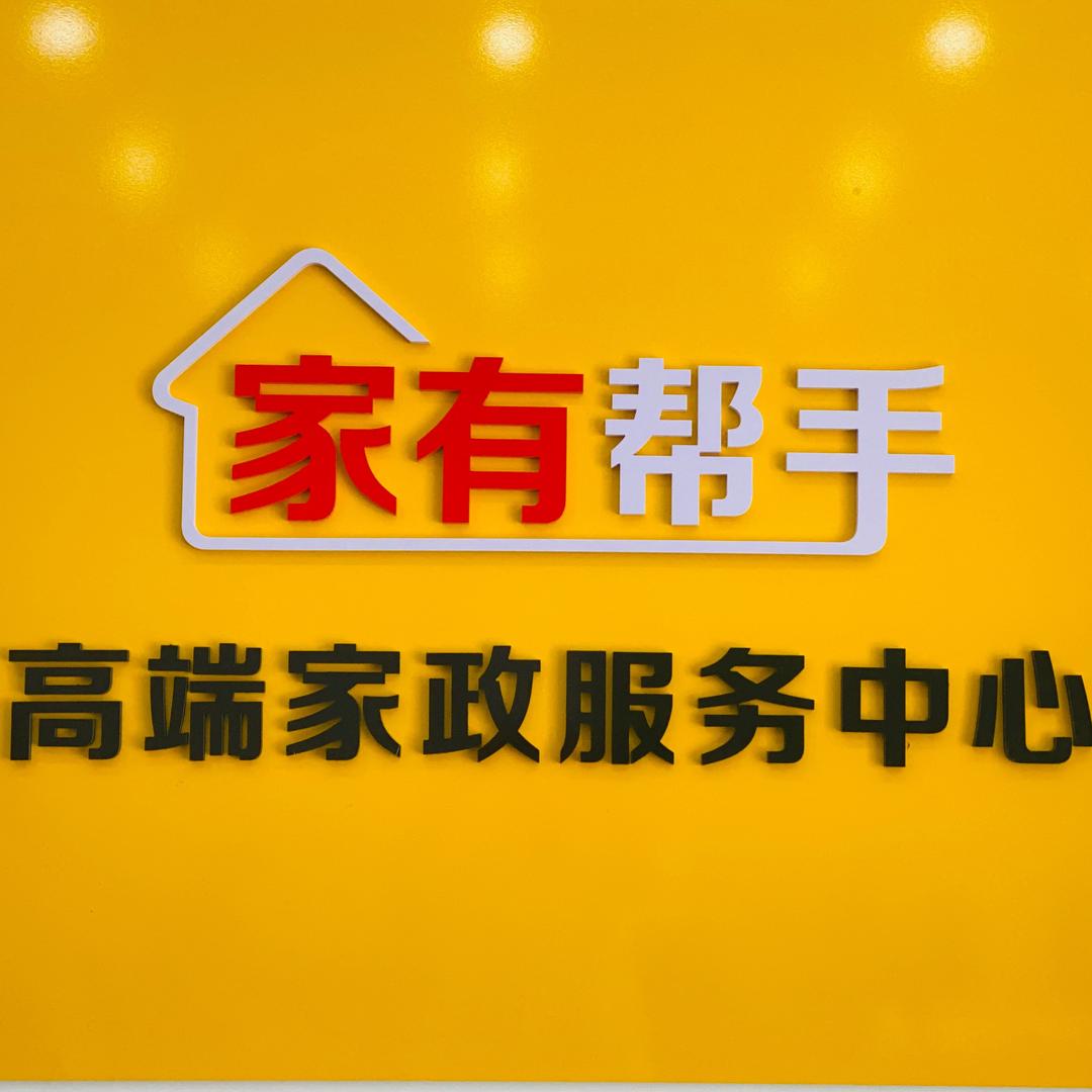 【家有帮手】潘老师