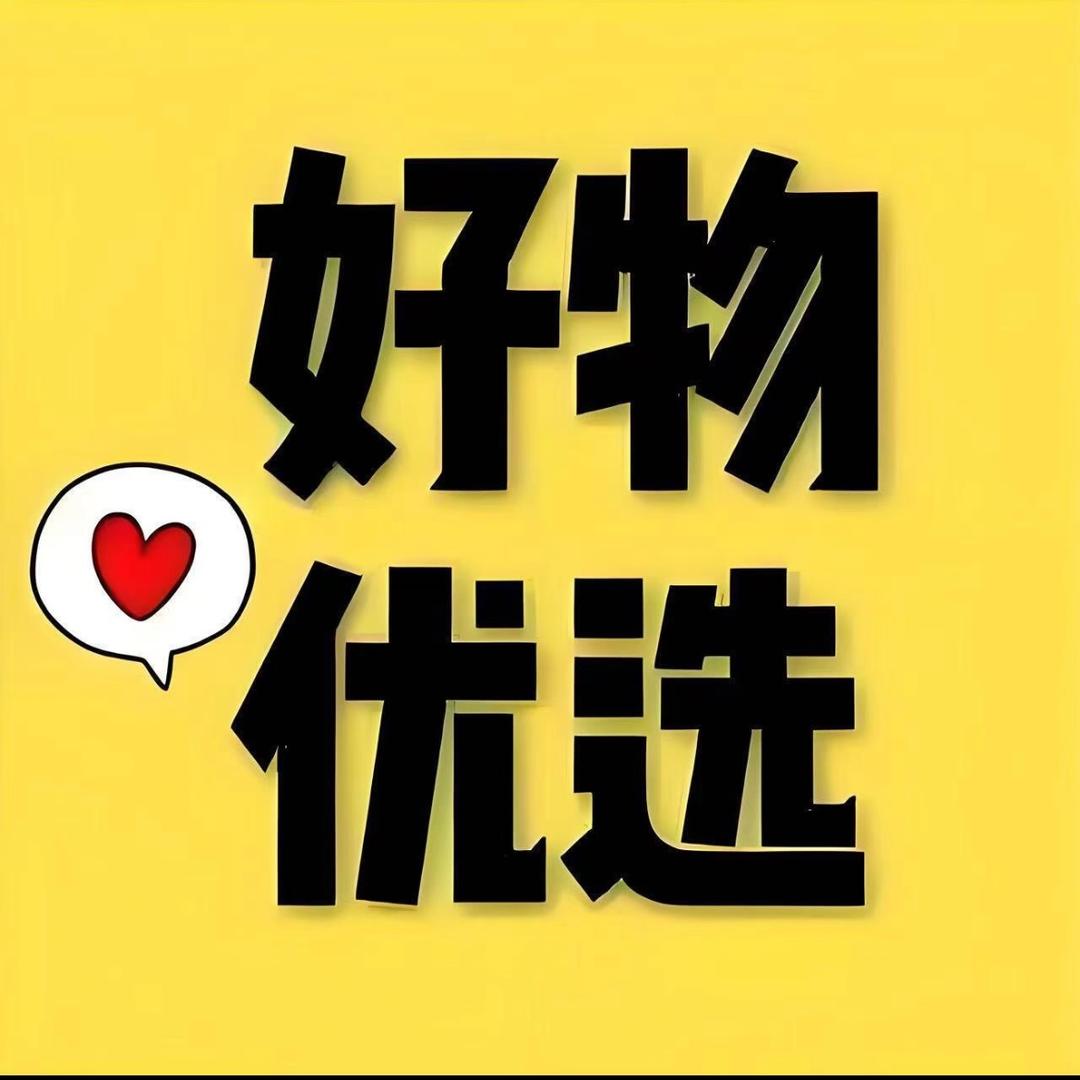 珍选❤️优品