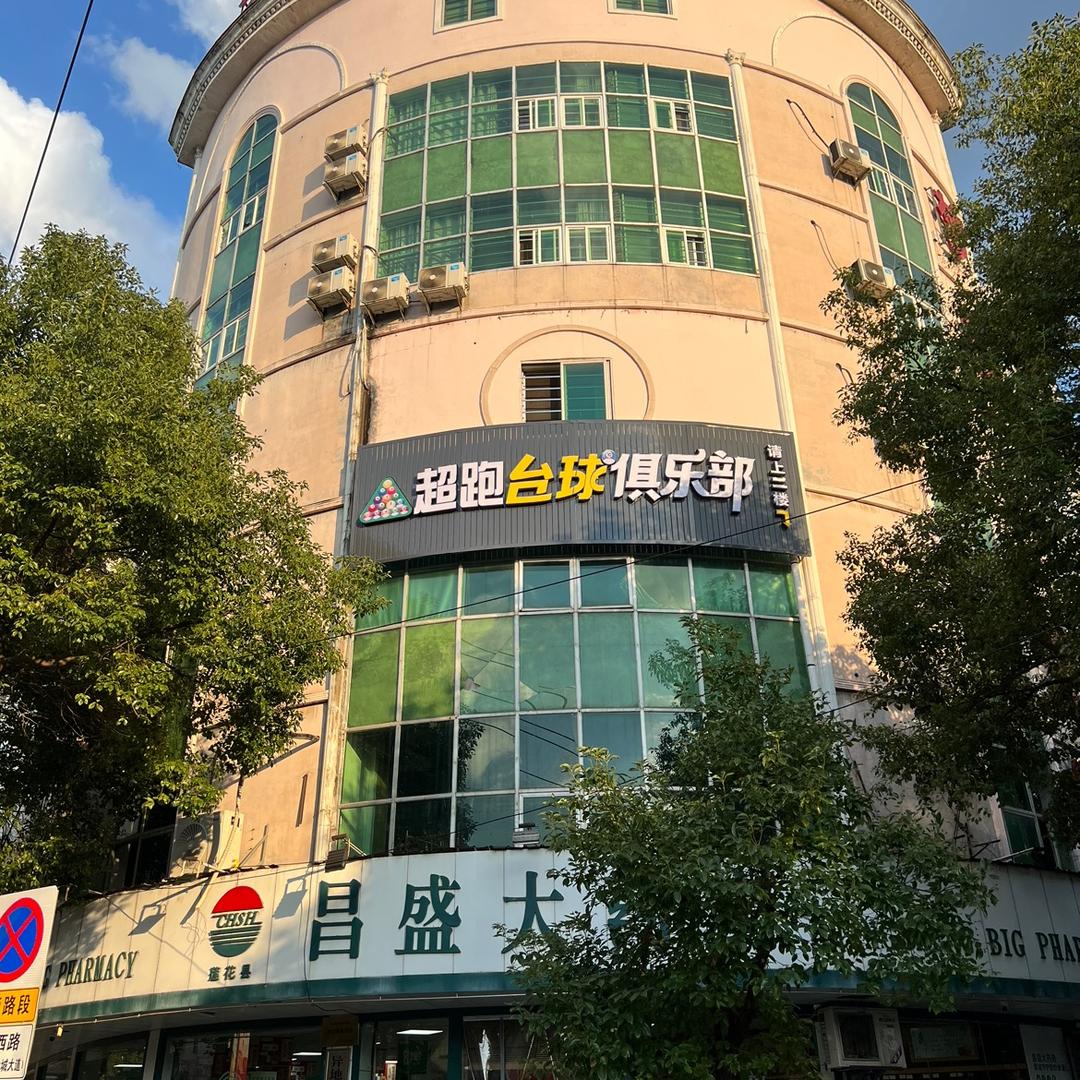 超跑台球俱乐部 (莲花）