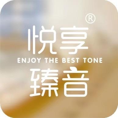 悦享臻音