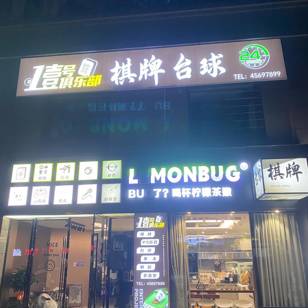 铜梁壹号俱乐部棋牌台球