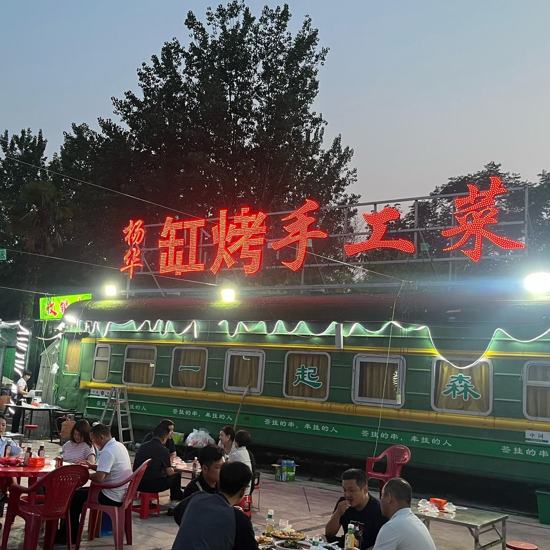 杨华缸烤手工菜