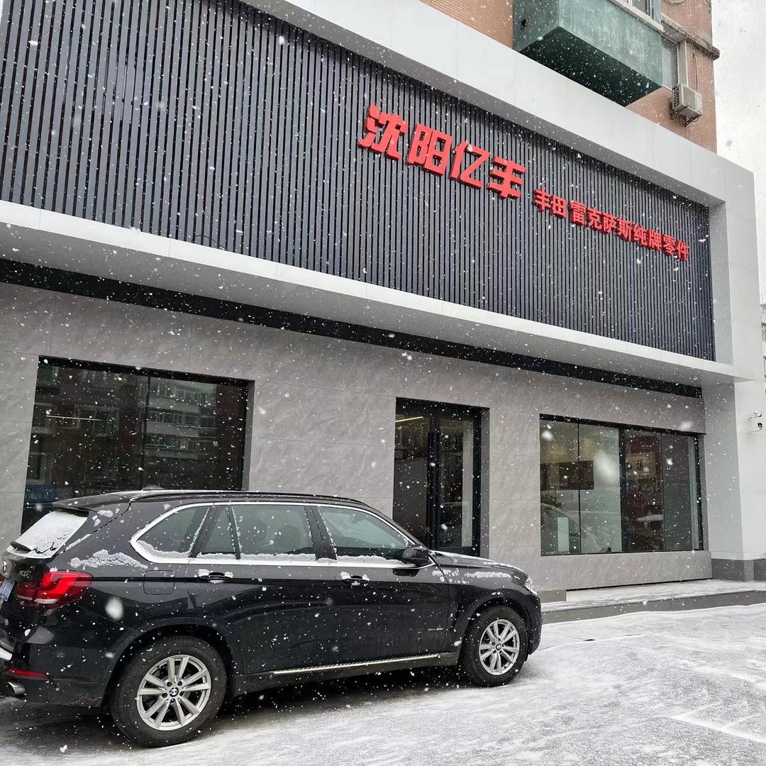 丰田配件 | 沈阳亿丰