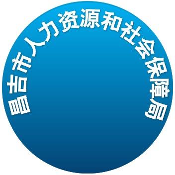 昌吉市人社服务