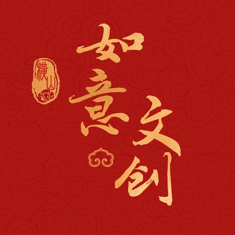 大连横山如意文创