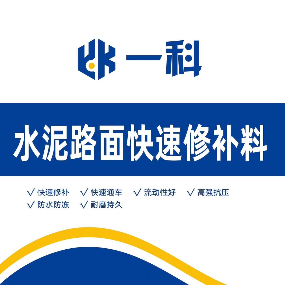 一科建材—多功能高强修补料