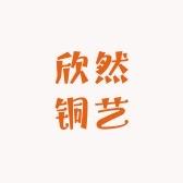 欣然铜艺
