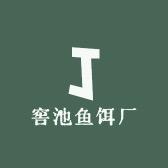 窖池鱼饵厂