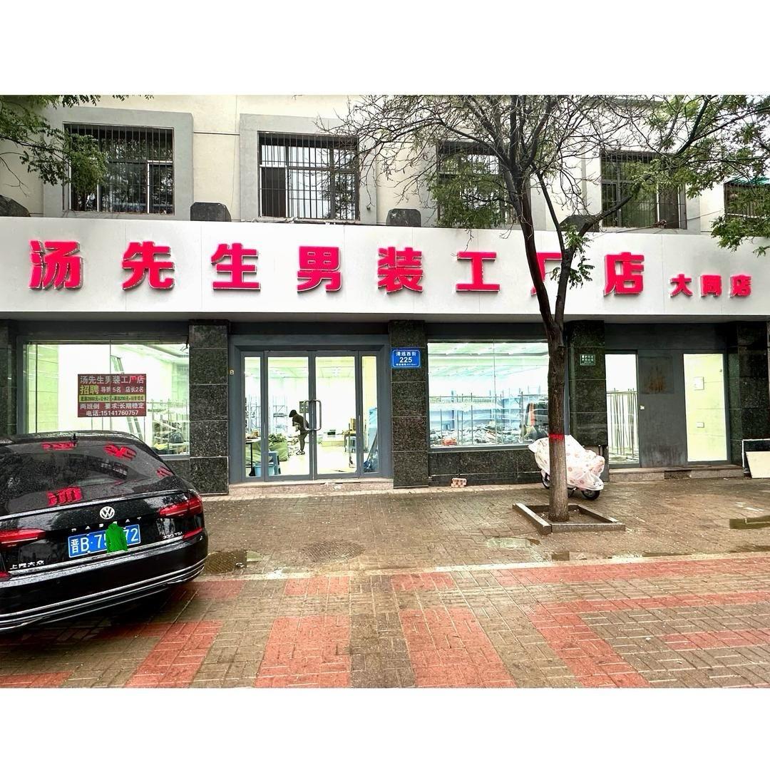 汤先生男装工厂店（大同店）