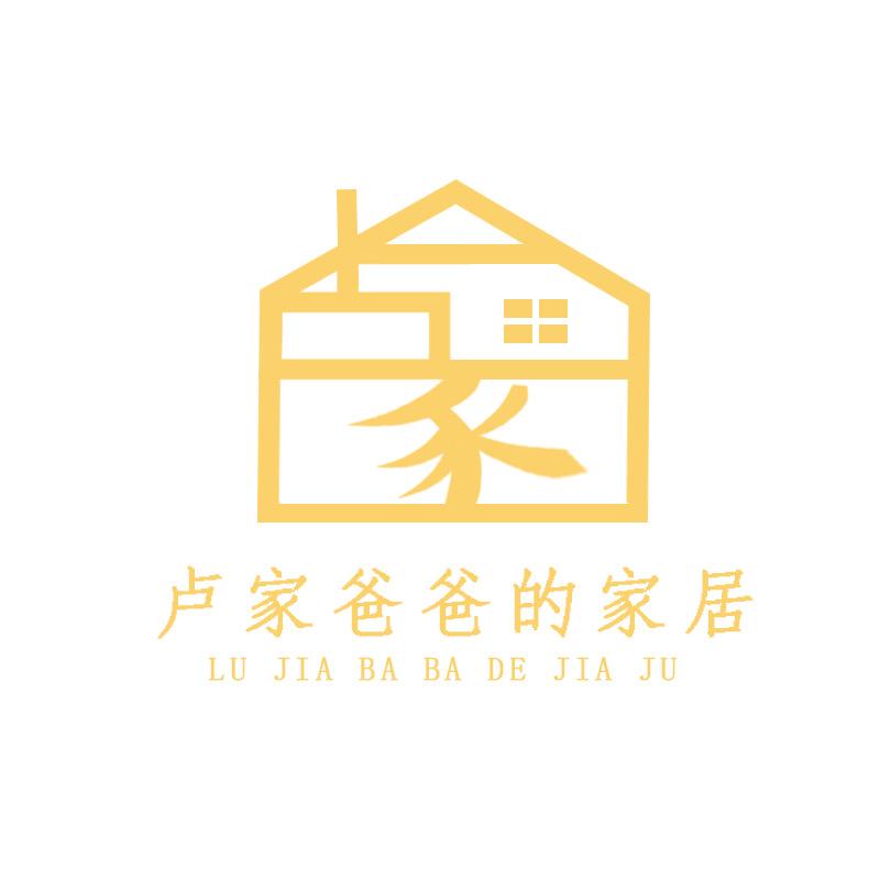 卢家爸爸的家居