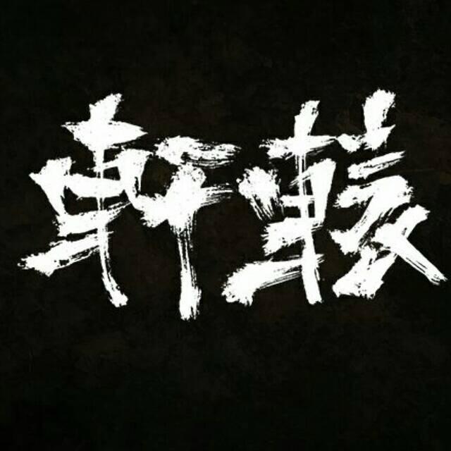 轩辕老狗（高端星月回血）
