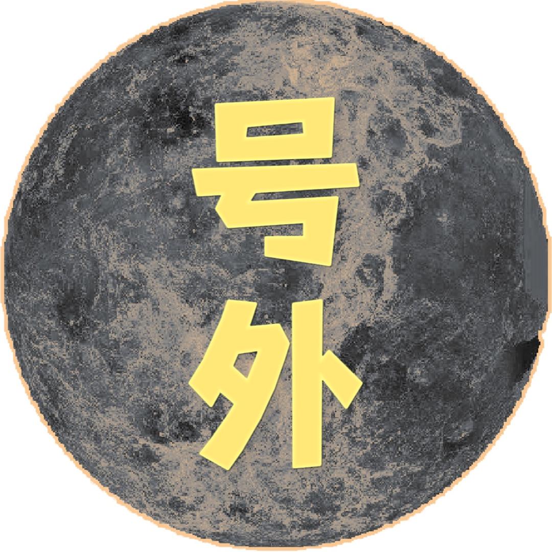 号外号外