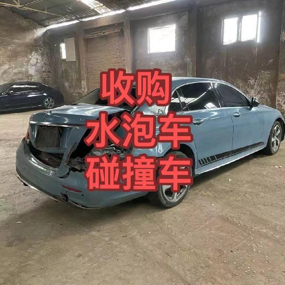 王飞收事故残值车