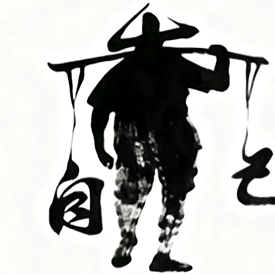 钢铁