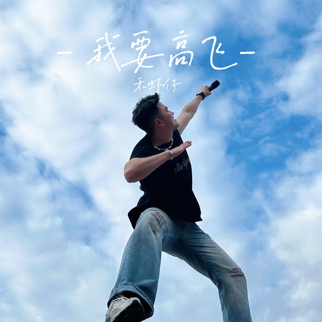 禾虾仔《我要高飞》