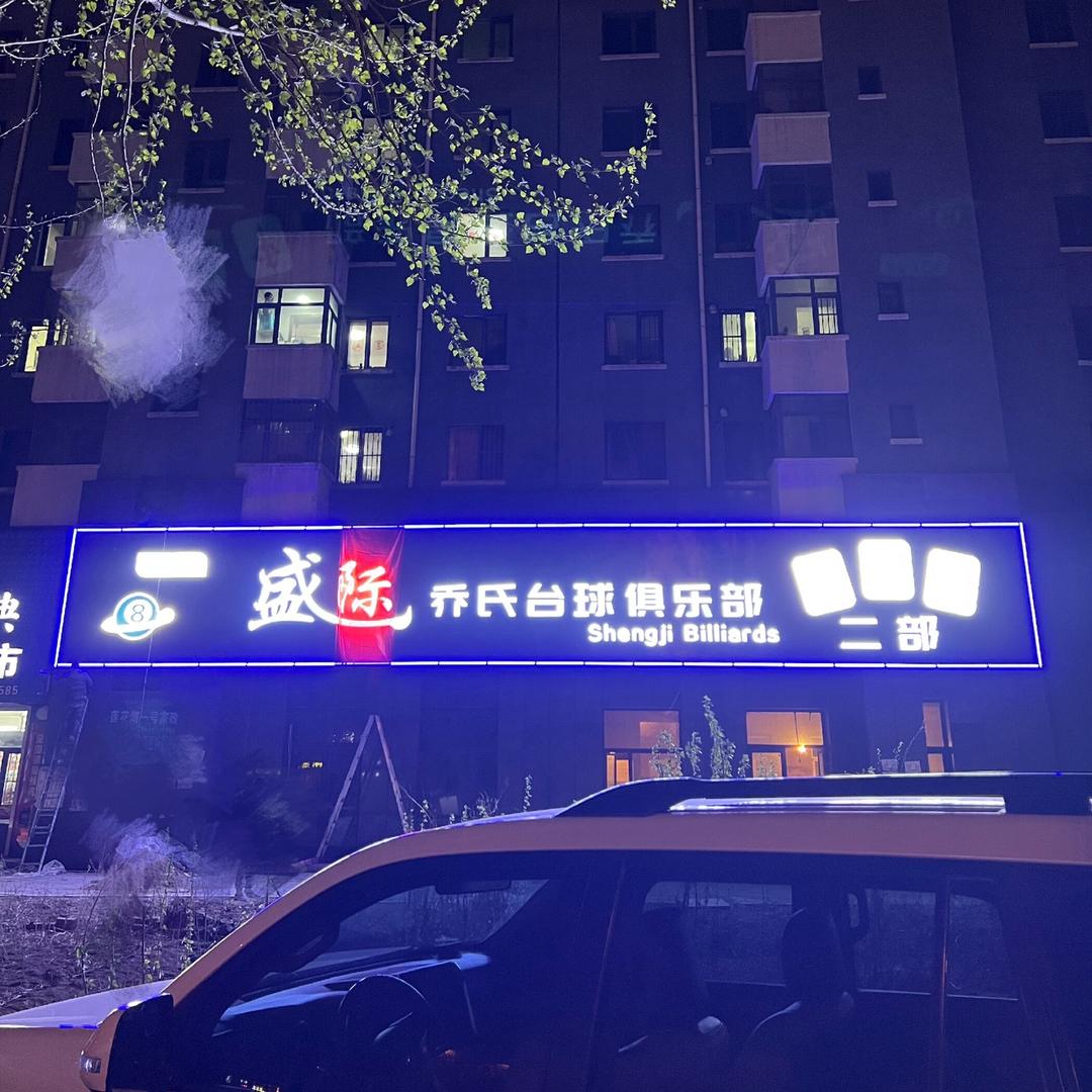 新区盛际台球