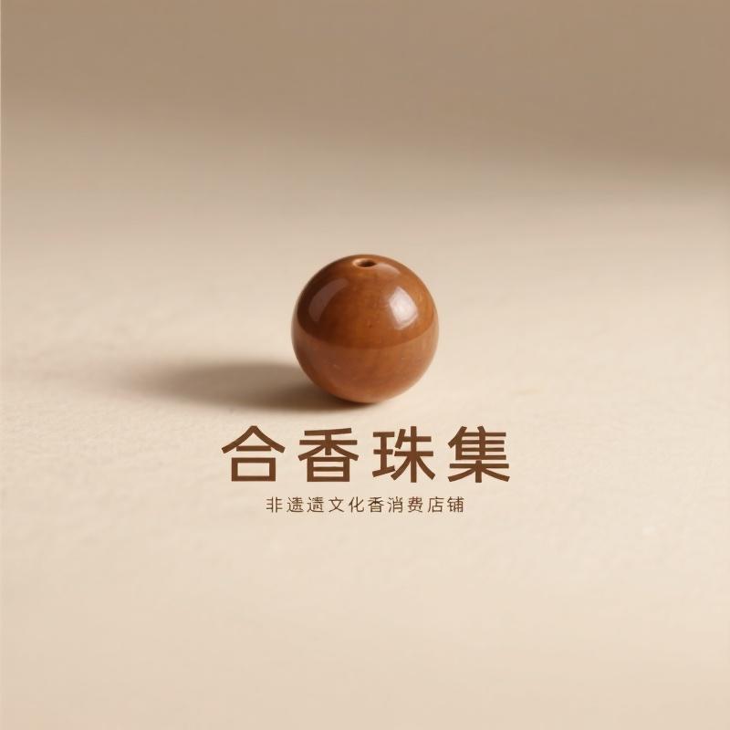 非遗合香珠集